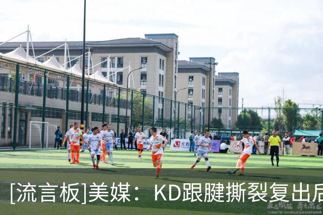 [流言板]美媒：KD跟腱撕裂复出后首个赛季场均26.9分，命中率53.7%
